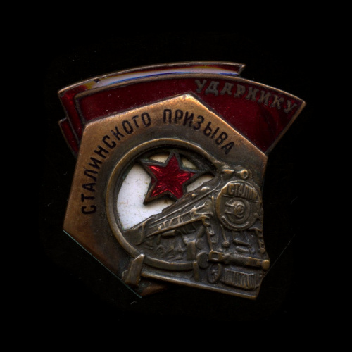 Знак «Ударник сталинского призыва». Крепление: винт. Тяжелый, составной, эмаль. Номерной