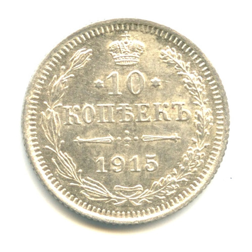 10 копеек — Орел нового типа 1915 ВС. В капсуле