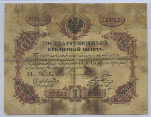 1 рубль серебра — Государственный кредитный билет. Очень редкий 1865