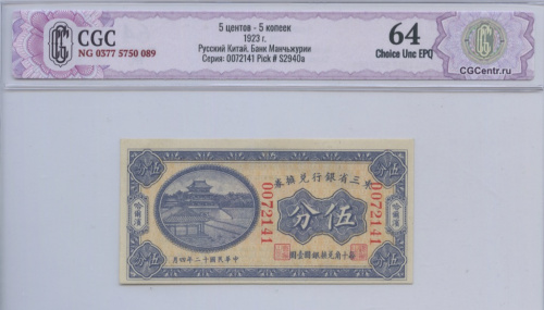 5 центов — 5 копеек
1923. CGC64 Choice Unc EPQ NG 0377 5750 089 Русский Китай. Банк Манчьжурии Серия: 0072141 Pick # S2940a