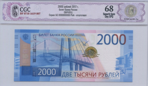 2000 рублей 2017 БС. CGC BF 0710 1619 007 Билет Банка России ОБРАЗЕЦ Серия: БС 000000000 Pick — отсутствует