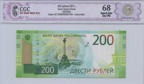 200 рублей 2017 БС. CGC BF 0048 0822 016 Билет Банка России ОБРАЗЕЦ Серия: БС 000000000 Pick — отсутствует