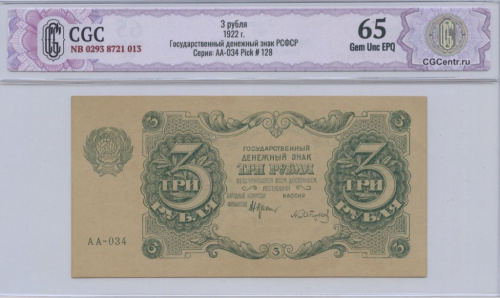 3 рубля — Нарком фин. Крестинский. Сапунов 1922. CGC65 Gem Unc EPQ NB 0293 8721 013 Государственный денежный знак РСФСР Серия: AА-034 Pick # 128
