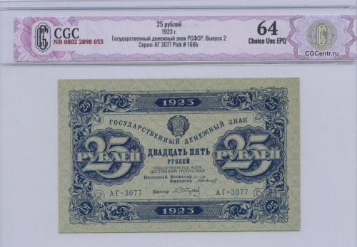 25 рублей — 2 выпуск. Нарком фин. Сокольников 1923 в/з Теневые звезды. CGC64 NB 0802 2898 033 АГ-3077 Государственный денежный знак РСФСР. Выпуск 2 Серия: АГ 3077 Pick # 166b