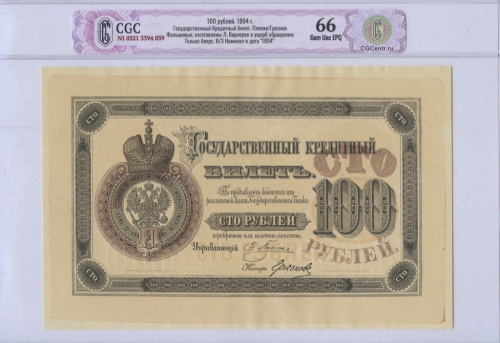 100 рублей — Государственный Кредитный билет. Плеске/Грязнов Фальшивые, изготовлены Л. Варнерке в ущерб обращению Только Аверс. В/3 Номинал и дата «1894»
1894. CGC66 NI 0321 3394 039