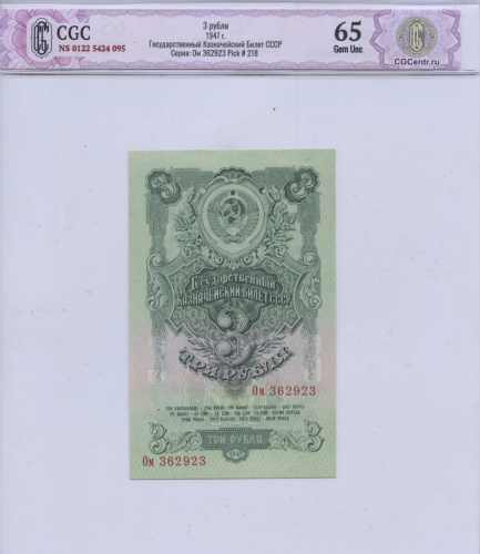 3 рубля — Тип 1: Острые конечности букв 1947 Аа-Яя. CGC65 NS 0122 5424 095 Серия: Ом 362923 Pick # 218