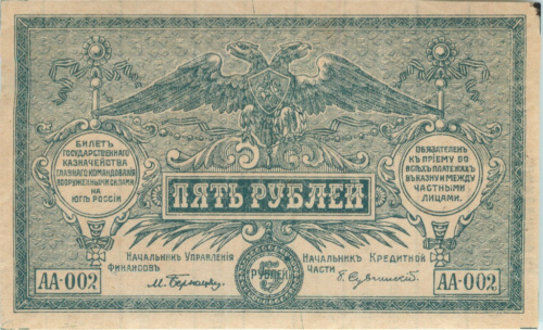 5 рублей 1920. ВСЮР. Генерал Врангель. Пробная. Только аверс. Rv- вторичное использование