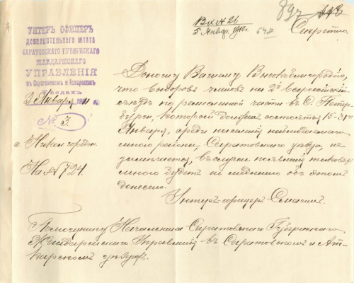 Документ — жандармерия. Наблюдение за выборами на 2-ой Всероссийский съезд в СПБ в январе 1911
