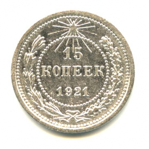 15 копеек 1921