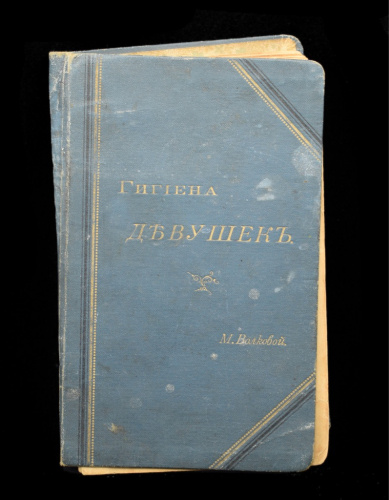 Книга «Гигиена девушек». Автор: М. Волкова. 142 стр. Ветхое состояние до 1917
