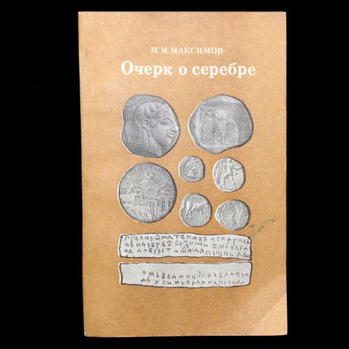 Книга «Очерк о серебре». Издательство «НЕДРА», г. Москва. Автор: М.М. Максимов. 204 стр 1981