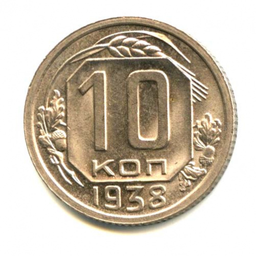 10 копеек — Яркий штемпельный блеск 1938