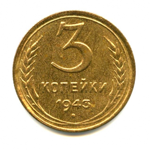 3 копейки — Яркий штемпельный блеск 1943