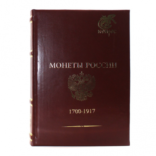 Книга «Монеты России 1700−1917». г. Санкт-Петербург. Автор: В. Семенов. 701 стр. Тираж 5 экз. С иллюстрациями. Размер 29×21,5×5,5 2021