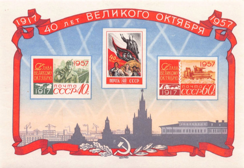Блок почтовый негашёный «40 лет Великого Октября» номиналом «40 копеек». Цельный клеевой слой 1957