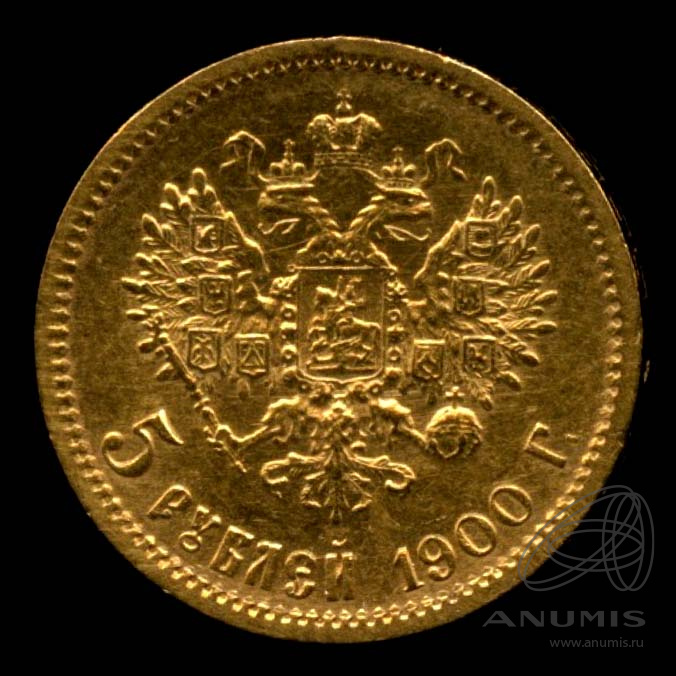 5 рублей 1900 ФЗ — Портрет Николая II