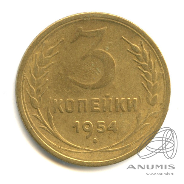 3 копейки 1954 — Венок 16 лент