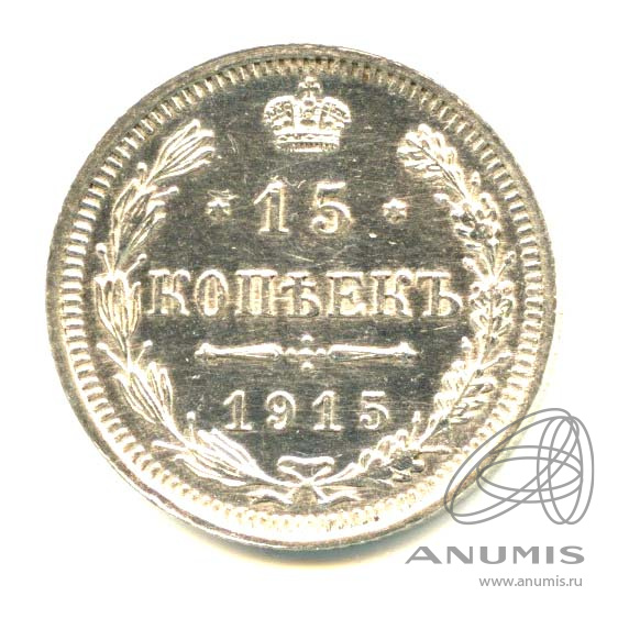 15 копеек 1915 ВС — Новый орел - Яркий штемпельный блеск (Новый орел)