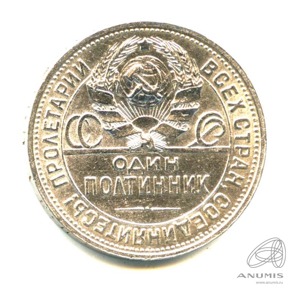 Полтинник 1926 ПЛ — Молотобоец. Большая голова - Яркий штемпельный блеск