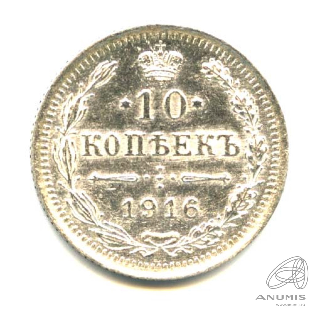 10 копеек 1916 ВС — Орел нового типа - Яркий штемпельный блеск (Орел нового типа)