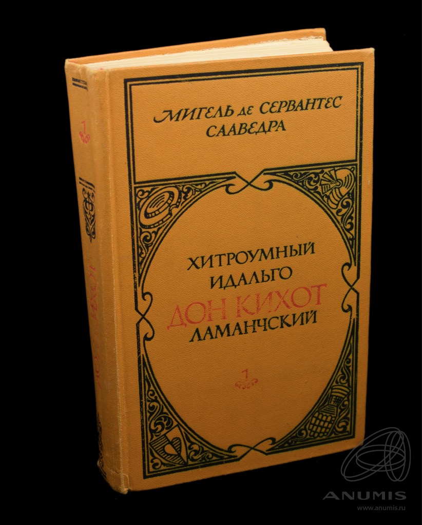 Книга «Хитроумный идальго Дон Кихот Ламанчский». Том 1. Издательство  «Правда», г. Москва. Автор: М. Сервантес, Сааведра. 592 стр. Тираж 300 …