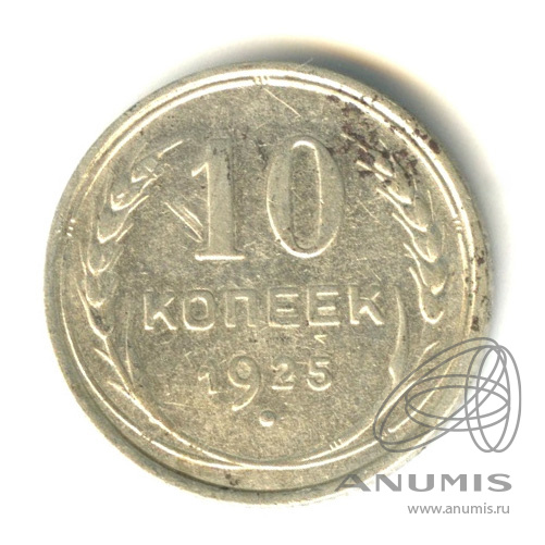 10 копеек 1925