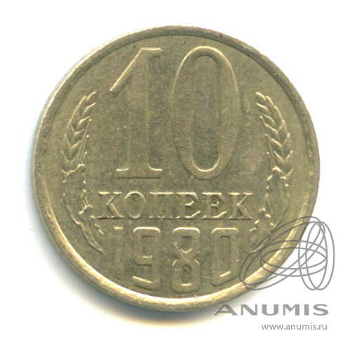 10 копеек 1980 — Шт. 2.3, Федорин: 151 (4 у.е.)