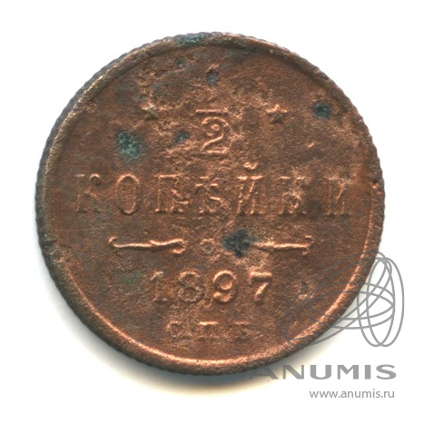 ½ копейки 1897 СПБ — Вензель Николая II