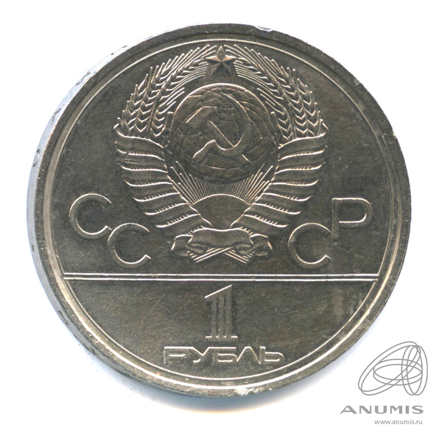1 рубль 1977 — Эмблема летней XXII Олимпиады в Москве