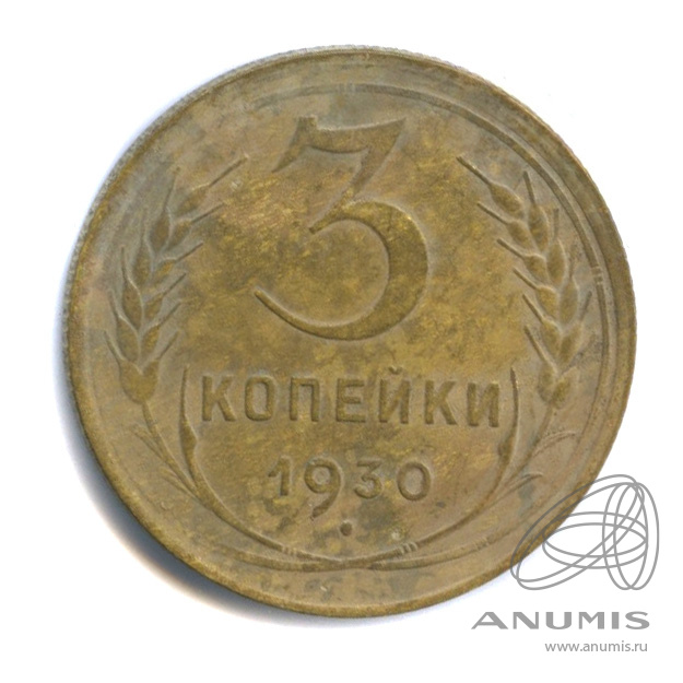 3 копейки 1930 — Венок 7 лент. Круговая надпись