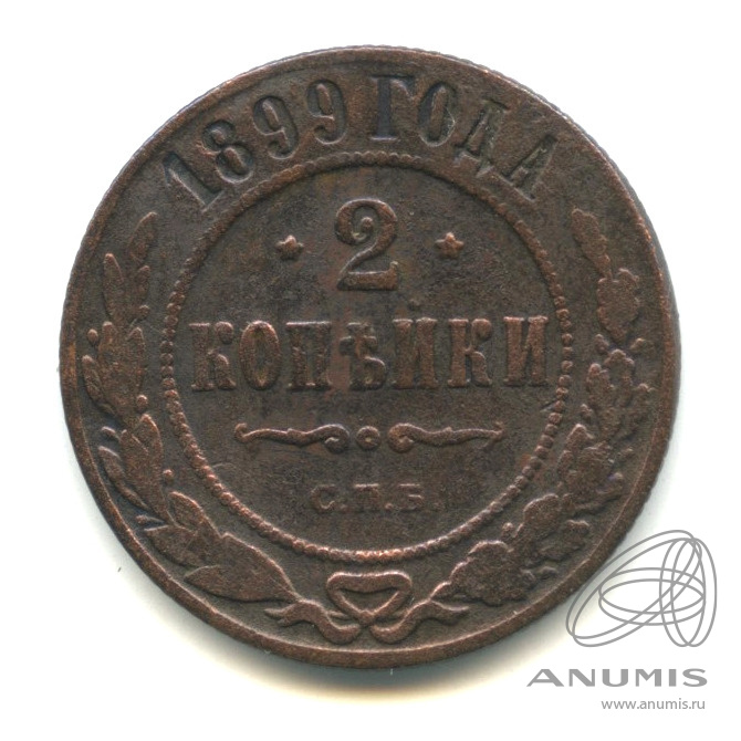 2 копейки 1899 СПБ