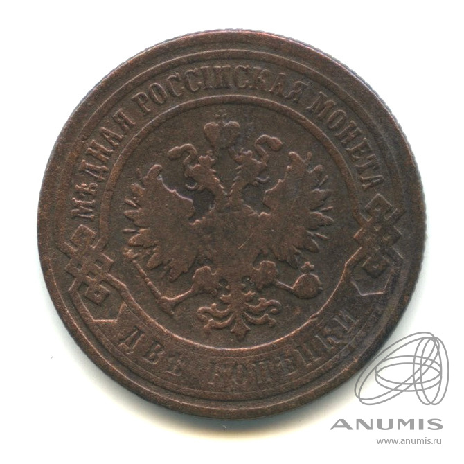 2 копейки 1899 СПБ