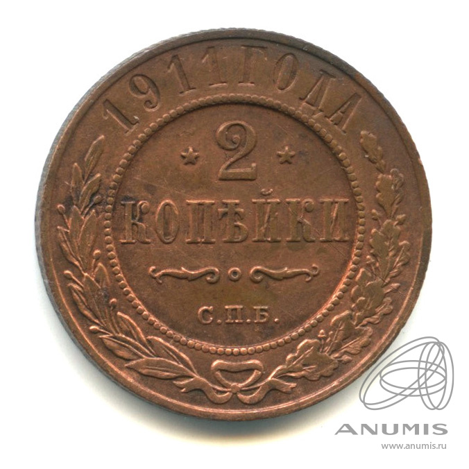 2 копейки 1911 СПБ