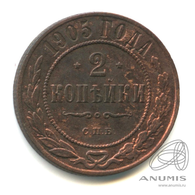 2 копейки 1905 СПБ