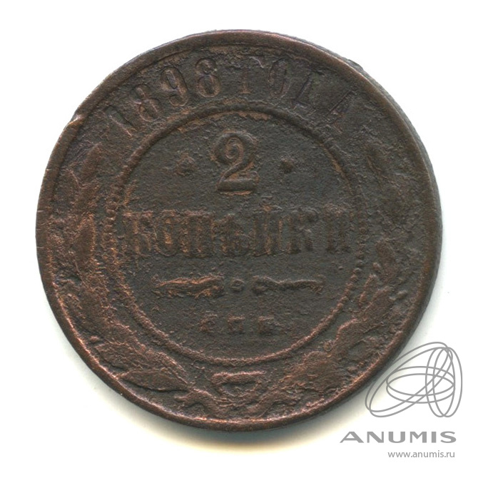 2 копейки 1898 СПБ