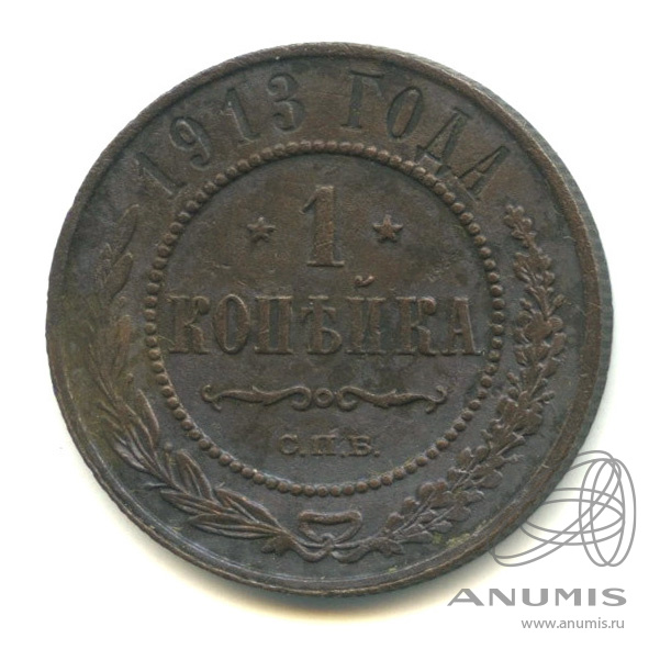 1 копейка 1913 СПБ
