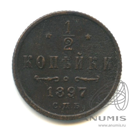 ½ копейки 1897 СПБ — Вензель Николая II