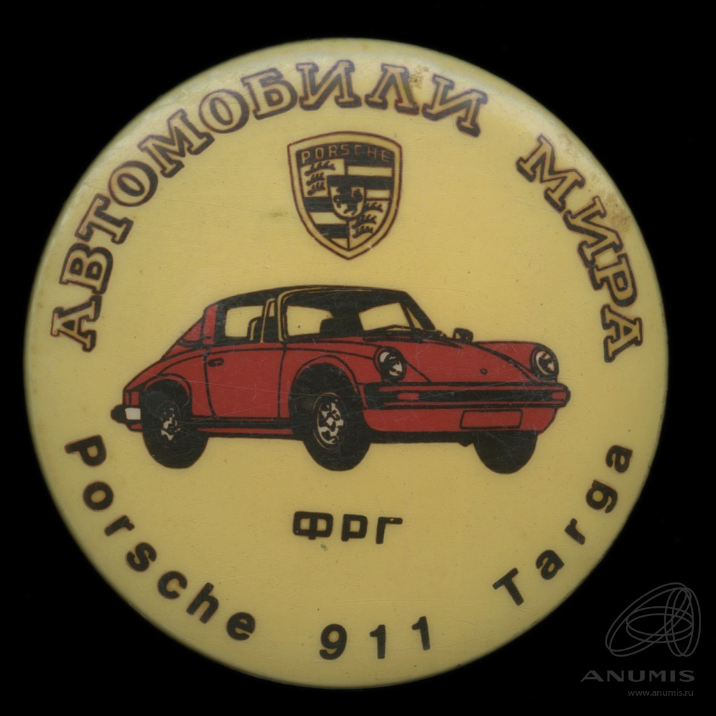 Знак «Автомобили мира ФРГ Porsche 911 Targa». СССР. Лот №5158. Аукцион  №267. – ANUMIS