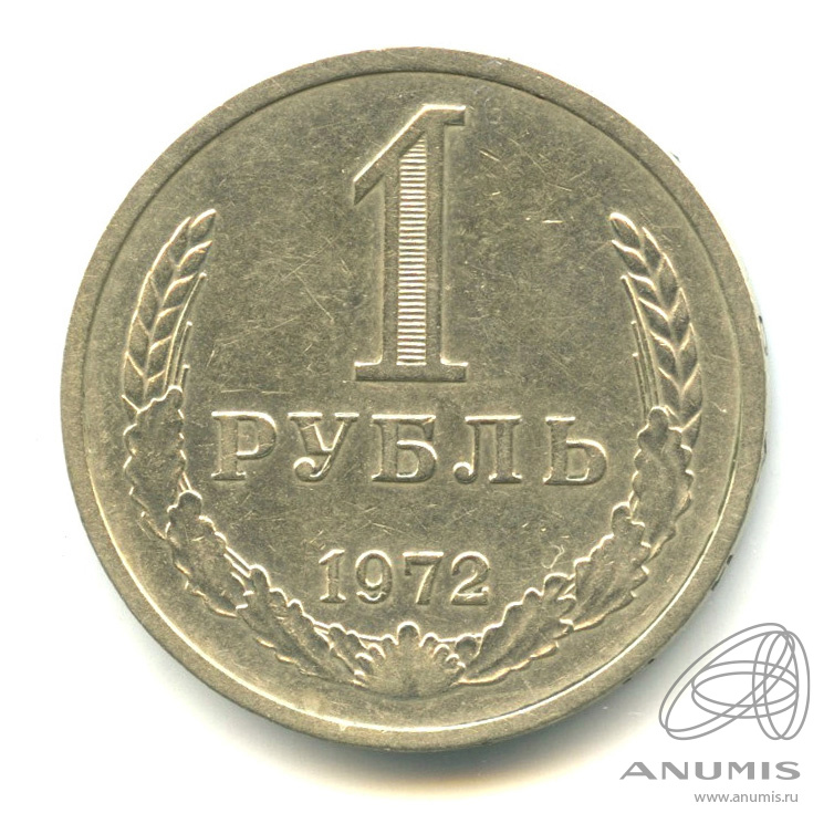 1 рубль 1972