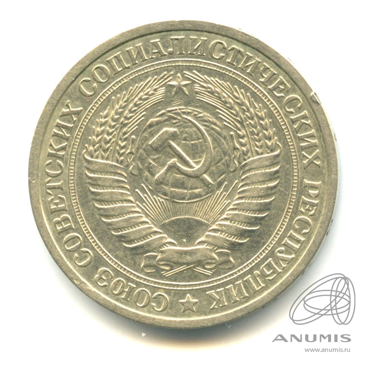 1 рубль 1972
