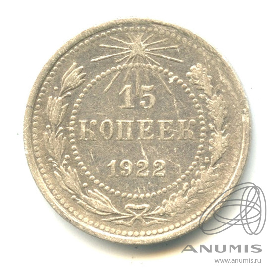 15 копеек 1922