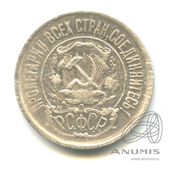15 копеек 1922