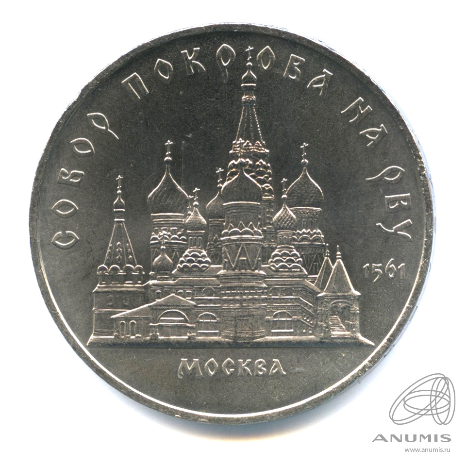 5 рублей 1989 — Собор Покрова на Рву