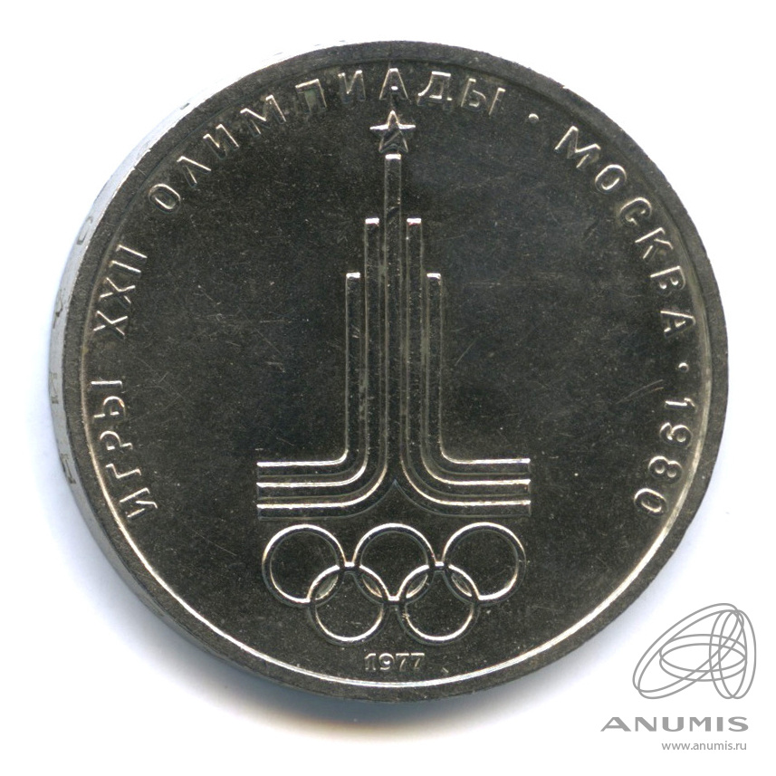 1 рубль 1977 — Эмблема летней XXII Олимпиады в Москве