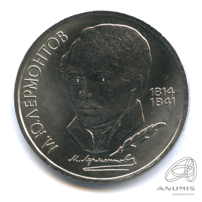 1 рубль 1989 — 175 лет со дня рождения М.Ю. Лермонтова