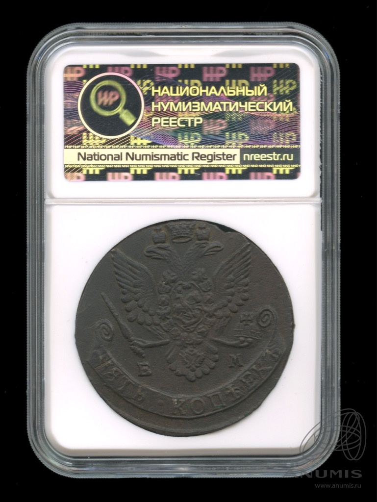 5 копеек 1784 ЕМ — Вензель императрицы Екатерины II Великой. Орел 1780 г. Екатеринбург (Орел 1780 г. Екатеринбург)
