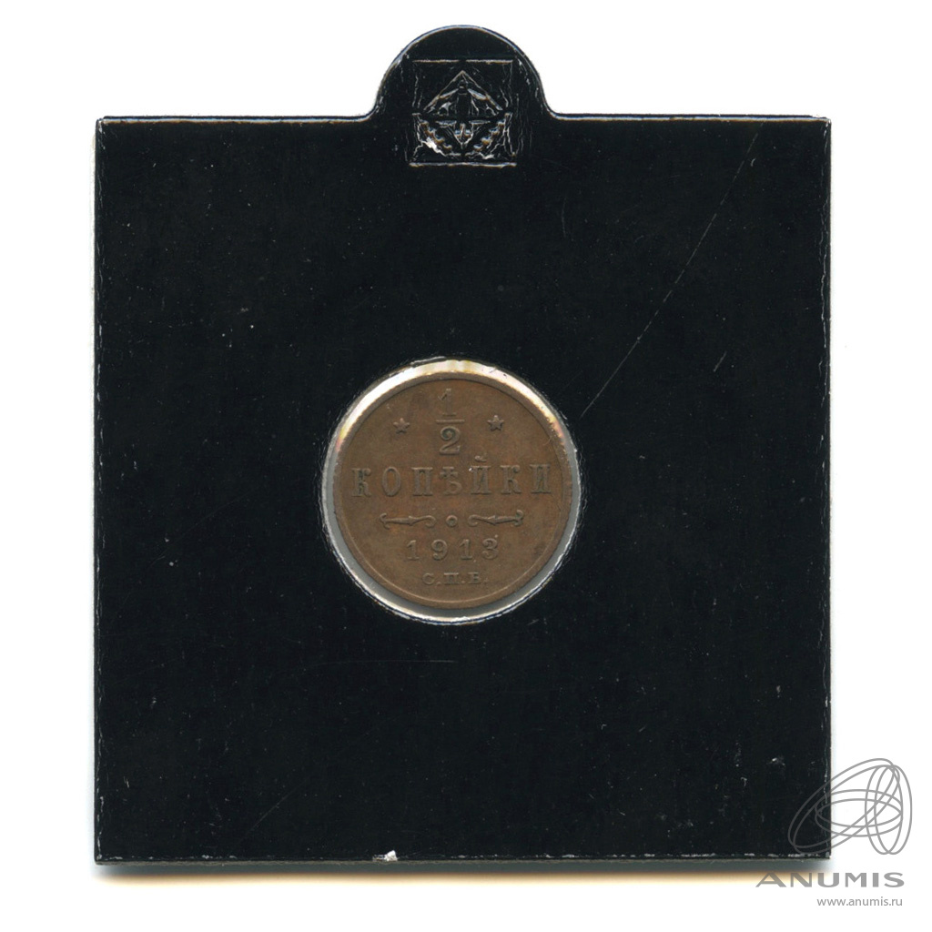 ½ копейки 1913 СПБ — Вензель Николая II. В холдере