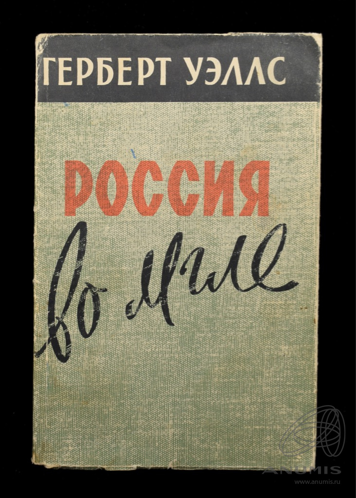 Возвращение примитива. Пища богов Герберт Уэллс. Чередов книга.