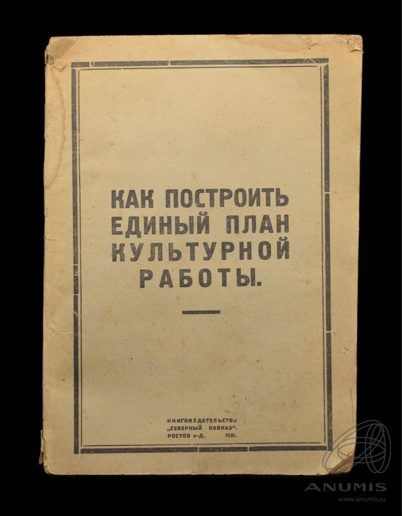 Книга «Как построить единый план культурной работы». Издательство «Северный  Кавказ», г. Ростов-на-Дону. 31 стр. Тираж 10 000 экз 1931