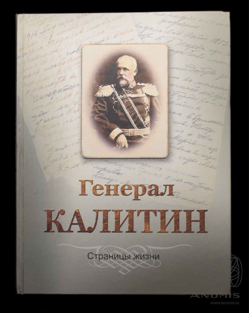 Книга «Генерал Калитин». Издательство «Авто Граф», г. Челябинск. Автор:  Дмитрий Логунов. 336 стр. Тираж 1000 экз. С автографом автора 2014